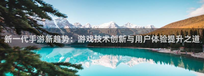 恩佐娱乐1：新一代手游新趋势：游戏技术创新与用户体验提升之道