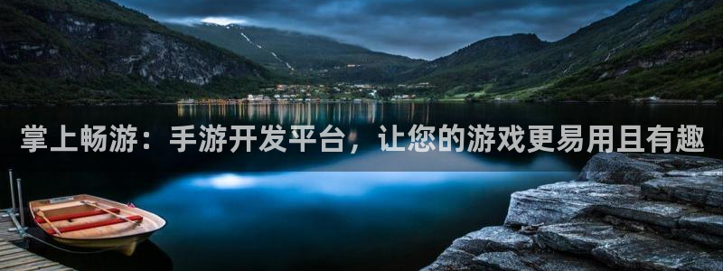 恩佐娱乐平台正规吗可靠吗：掌上畅游：手游开发平台，让您的游戏
