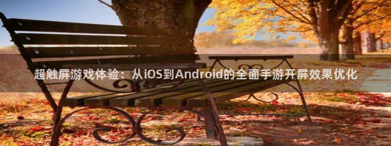 恩佐娱乐手机版最新功能介绍大全：超触屏游戏体验：从iOS到A